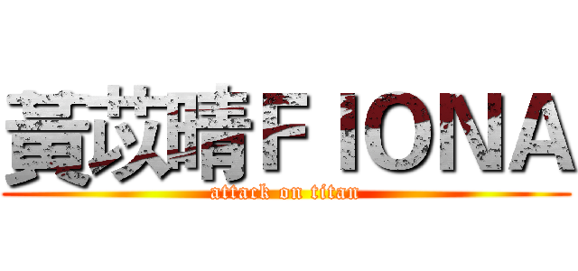 黃苡晴ＦＩＯＮＡ (attack on titan)