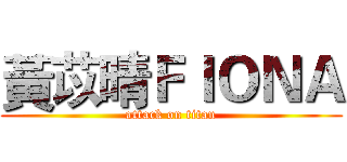 黃苡晴ＦＩＯＮＡ (attack on titan)