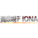 黃苡晴ＦＩＯＮＡ (attack on titan)