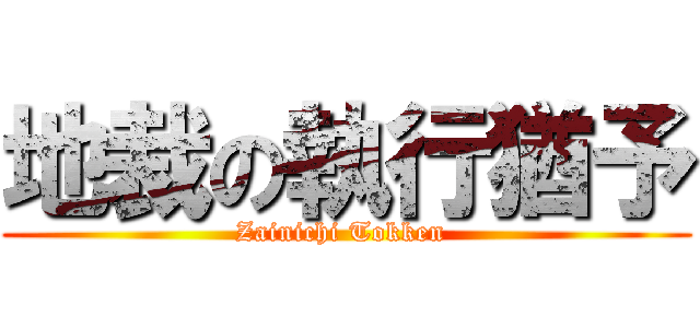 地裁の執行猶予 (Zainichi Tokken )