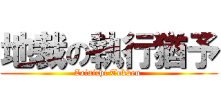 地裁の執行猶予 (Zainichi Tokken )