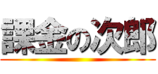 課金の次郎 ()