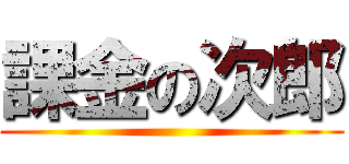 課金の次郎 ()