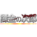 課金の次郎 ()