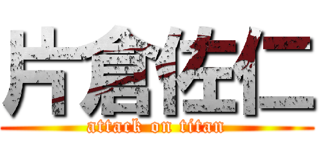 片倉佐仁 (attack on titan)