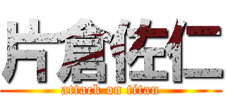 片倉佐仁 (attack on titan)