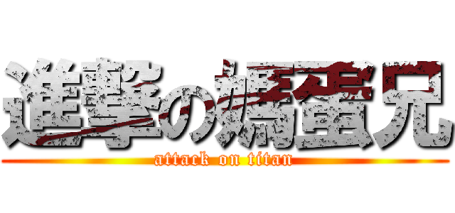 進撃の媽蛋兄 (attack on titan)