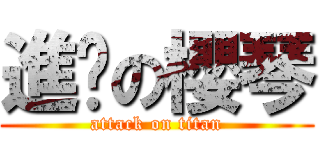 進擊の櫻琴 (attack on titan)
