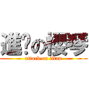 進擊の櫻琴 (attack on titan)