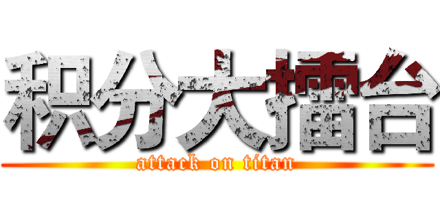 积分大擂台 (attack on titan)