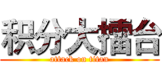 积分大擂台 (attack on titan)