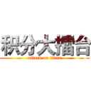 积分大擂台 (attack on titan)