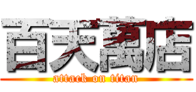 百天萬店 (attack on titan)