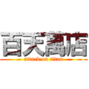 百天萬店 (attack on titan)