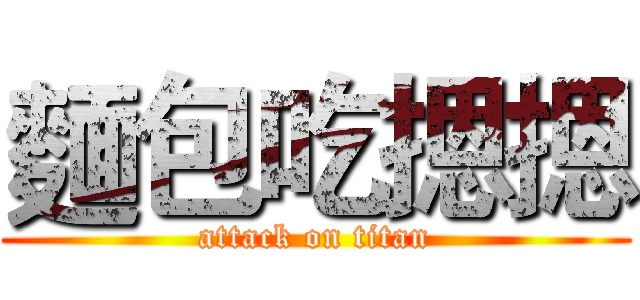 麵包吃摁摁 (attack on titan)