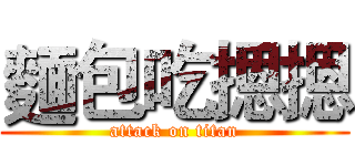 麵包吃摁摁 (attack on titan)