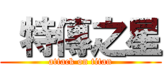  特傳之星 (attack on titan)