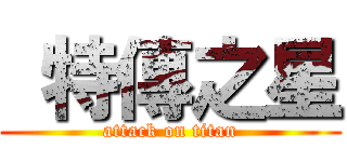  特傳之星 (attack on titan)