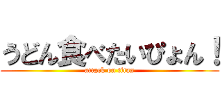 うどん食べたいぴょん！ (attack on titan)