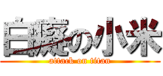 白癡の小米 (attack on titan)