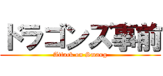 ドラゴンズ事前 (Attack on Smaug)