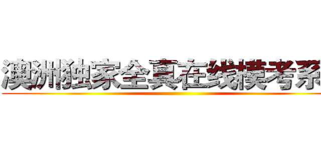 澳洲独家全真在线模考系统 ()