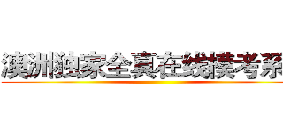 澳洲独家全真在线模考系统 ()