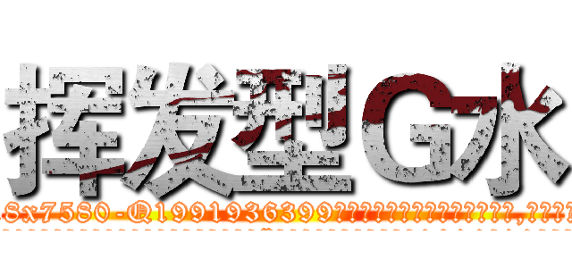 挥发型Ｇ水 (挥发型G水【电.话156x1318x7580-Q1991936399鑫宏药业】我们做的是长期生意,靠的是老客户长期支持
参考消息网2月20日报道 韩媒称，“剩女多、离婚率高的城市，房价一定会上涨。”这是中国经济学家金岩石2016年12月参加在上海举行的房地产相关论坛时说的话。
)