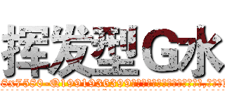 挥发型Ｇ水 (挥发型G水【电.话156x1318x7580-Q1991936399鑫宏药业】我们做的是长期生意,靠的是老客户长期支持
参考消息网2月20日报道 韩媒称，“剩女多、离婚率高的城市，房价一定会上涨。”这是中国经济学家金岩石2016年12月参加在上海举行的房地产相关论坛时说的话。
)