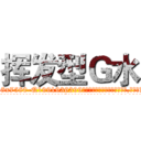 挥发型Ｇ水 (挥发型G水【电.话156x1318x7580-Q1991936399鑫宏药业】我们做的是长期生意,靠的是老客户长期支持
参考消息网2月20日报道 韩媒称，“剩女多、离婚率高的城市，房价一定会上涨。”这是中国经济学家金岩石2016年12月参加在上海举行的房地产相关论坛时说的话。
)