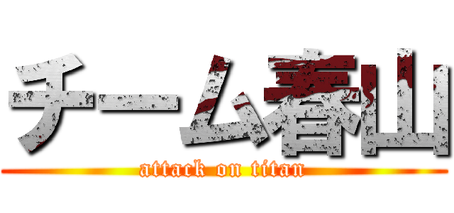 チーム春山 (attack on titan)