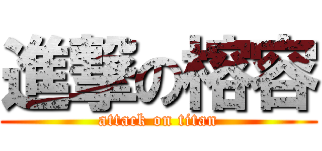 進撃の榕容 (attack on titan)