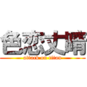 色恋丈晴 (attack on titan)