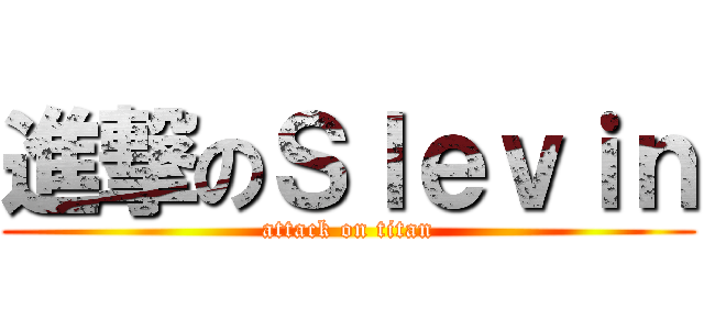 進撃のＳｌｅｖｉｎ (attack on titan)