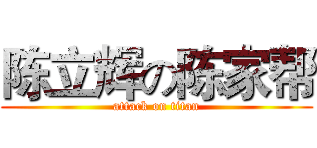 陈立辉の陈家帮 (attack on titan)