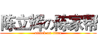 陈立辉の陈家帮 (attack on titan)