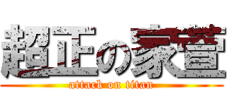 超正の家萱 (attack on titan)