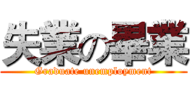 失業の畢業 (Graduate unemployment)