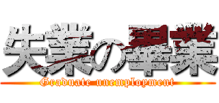 失業の畢業 (Graduate unemployment)