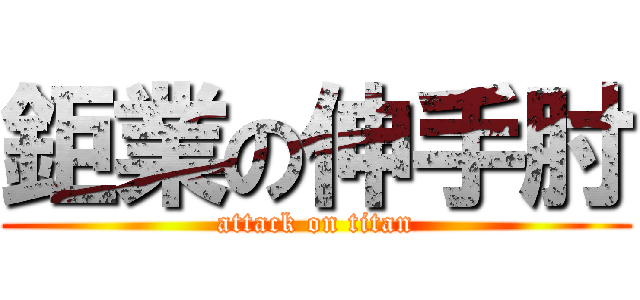 鉅業の伸手肘 (attack on titan)