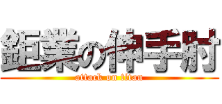 鉅業の伸手肘 (attack on titan)