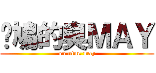 戇鳩的臭ＭＡＹ (on nine may)