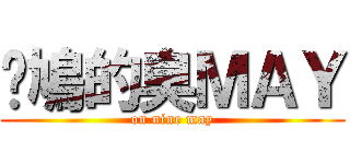 戇鳩的臭ＭＡＹ (on nine may)