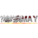 戇鳩的臭ＭＡＹ (on nine may)