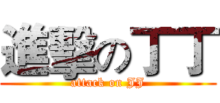 進擊の丁丁 (attack on JJ)