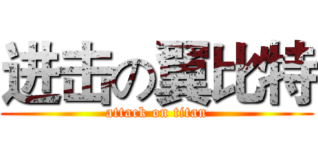 进击の翼比特 (attack on titan)