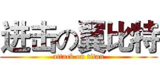 进击の翼比特 (attack on titan)