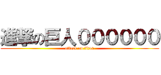 進撃の巨人００００００ (attack on titan)