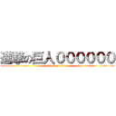 進撃の巨人００００００ (attack on titan)