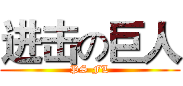 进击の巨人 (PS FL)